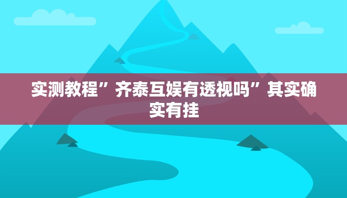 攻略必备“建德十三道透视挂方法”真的确实有挂
