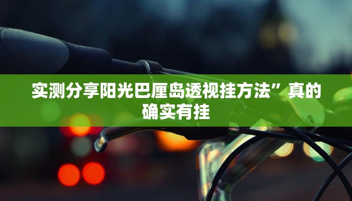 实测教程”憨憨棋牌辅助透视挂软件”真的确实有挂