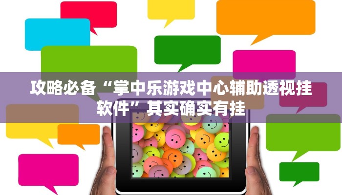 攻略必备“吉祥麻将填大坑透视挂”其实确实有挂
