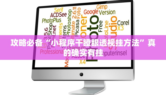 攻略必备“十三水十三水可以开挂吗”其实确实有挂
