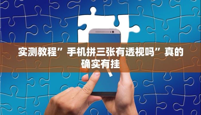 实测教程”新八戒开挂透视下载”其实确实有挂
