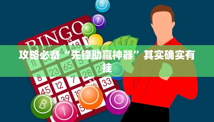 攻略必备“牛魔王金花辅助挂软件”真的确实有挂