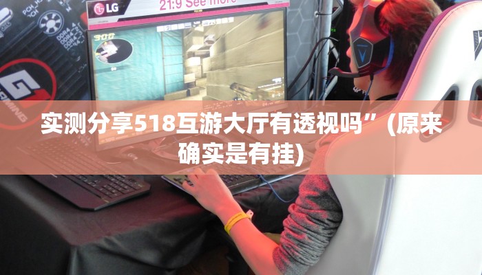 攻略必备“新荣耀用挂开挂软件”
真的确实有挂