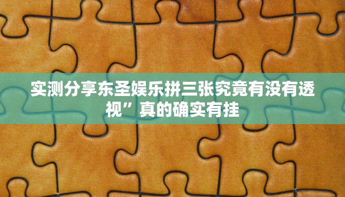 实测分享天天摸麻将透视挂”(原来确实是有挂)