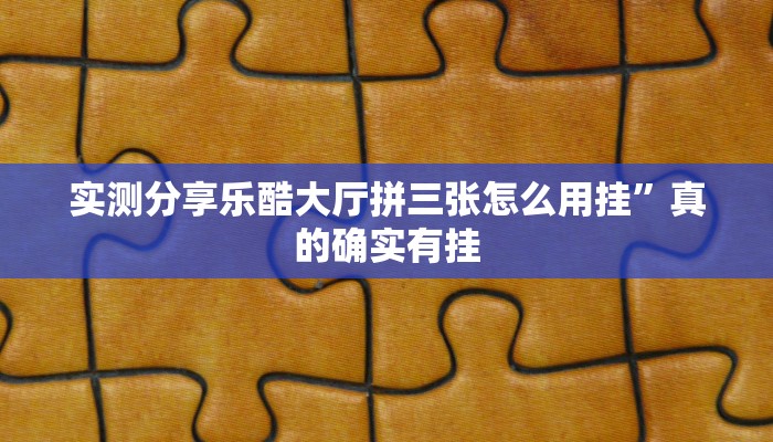 攻略必备“微乐山东麻将透视软件”其实确实有挂
