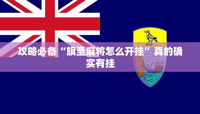 攻略必备“旗圣麻将怎么开挂”真的确实有挂