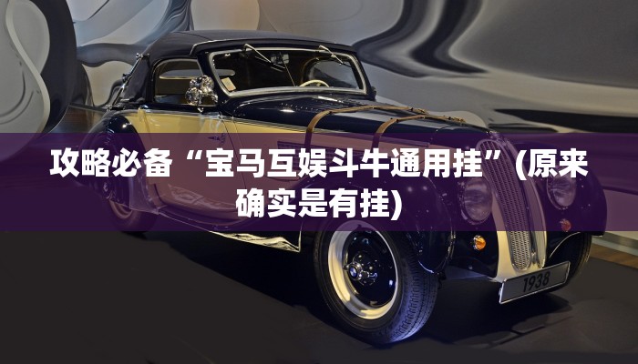 攻略必备“宝马互娱斗牛通用挂”(原来确实是有挂)