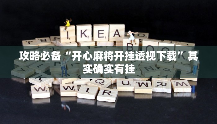 攻略必备“开心麻将开挂透视下载”其实确实有挂
