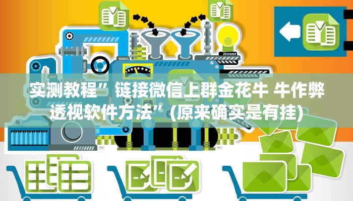 实测教程”链接微信上群金花牛 牛作弊透视软件方法”(原来确实是有挂)