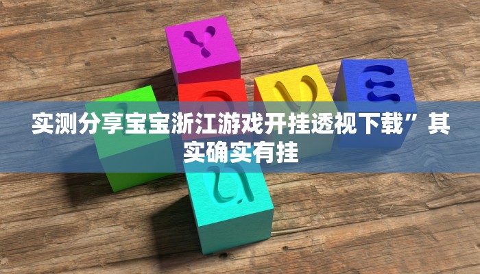 实测分享宝宝浙江游戏开挂透视下载”其实确实有挂
