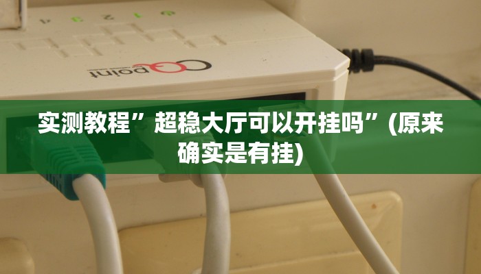实测教程”超稳大厅可以开挂吗”(原来确实是有挂)