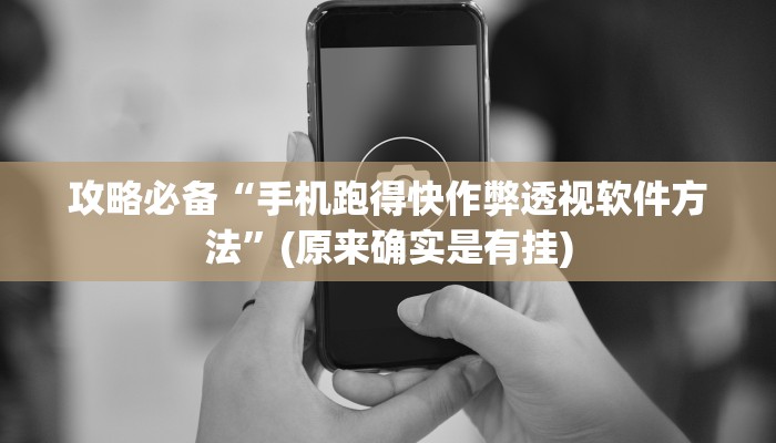 攻略必备“手机跑得快作弊透视软件方法”(原来确实是有挂)