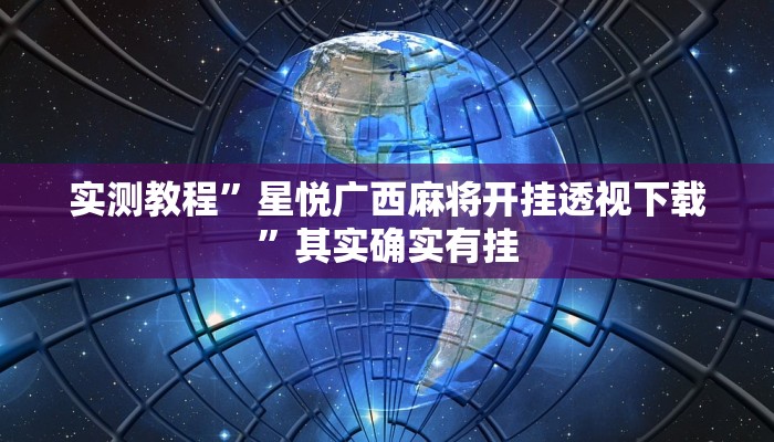 实测教程”星悦广西麻将开挂透视下载”其实确实有挂
