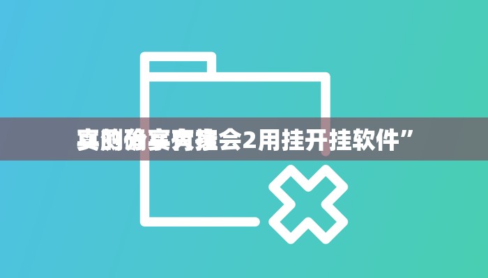 实测分享大家会2用挂开挂软件”
真的确实有挂