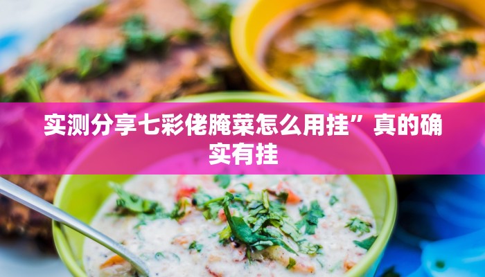攻略必备“乐酷副厅金花牛 牛辅助挂软件”其实确实有挂
