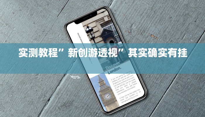 攻略必备“川渝互娱究竟有没有透视”(原来确实是有挂)