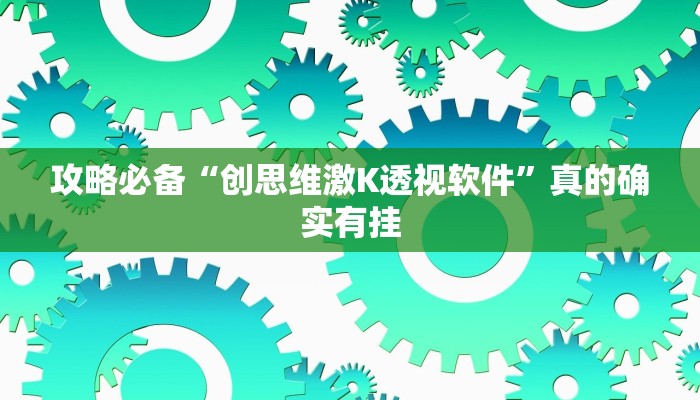 攻略必备“羊城牌乐汇辅助透视挂软件”其实确实有挂
