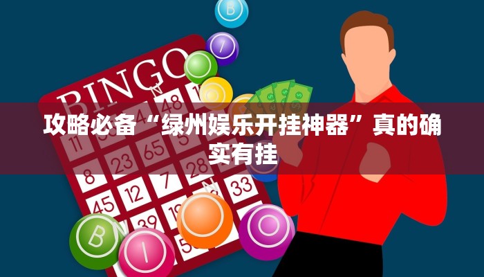 实测分享齐泰互娱通用挂”真的确实有挂