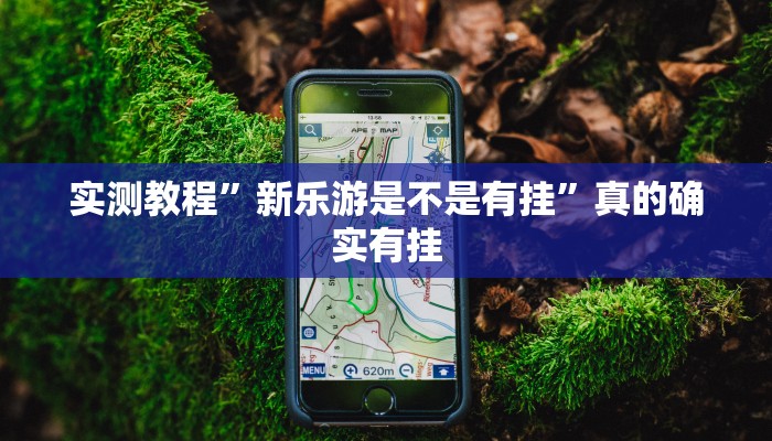 实测分享筑志红中麻将怎么用挂”其实确实有挂
