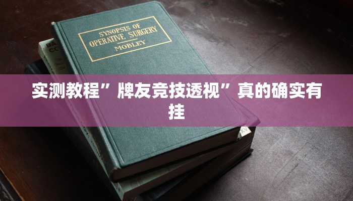 攻略必备“微信决胜麻将小程序辅助开挂”其实确实有挂

