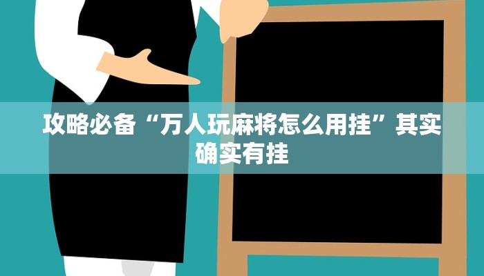 攻略必备“边锋掼蛋可以开挂吗”真的确实有挂