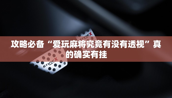 实测分享蜀渝牌乐汇开挂透视下载”真的确实有挂