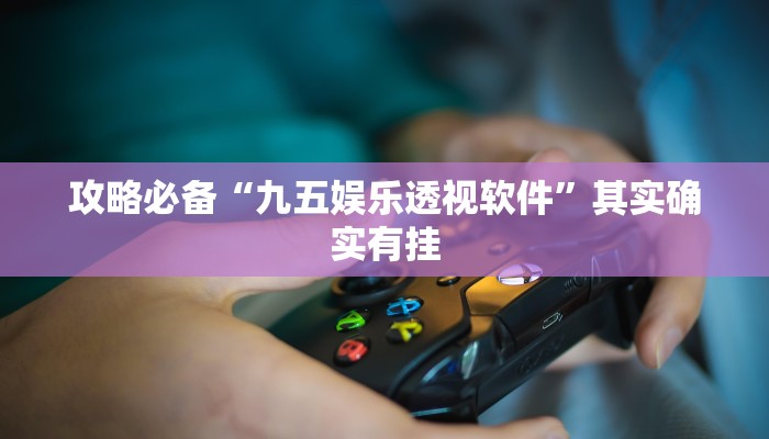 攻略必备“雀友游戏辅助挂软件”其实确实有挂
