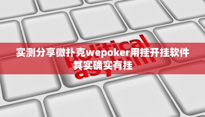 实测教程”情怀娱乐辅助开挂”其实确实有挂
