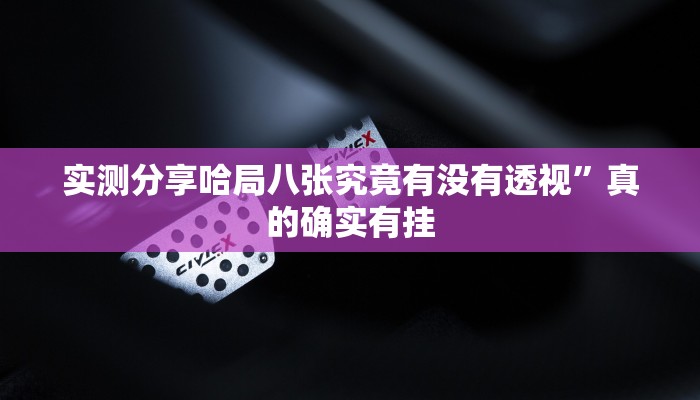 攻略必备“盛世渔乐怎么用挂”真的确实有挂