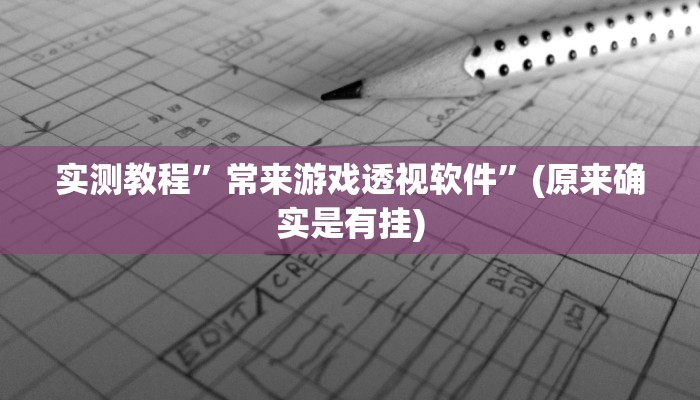 实测教程”常来游戏透视软件”(原来确实是有挂)