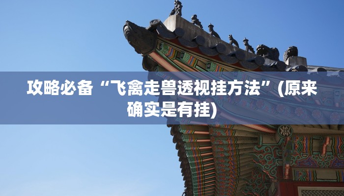 攻略必备“飞禽走兽透视挂方法”(原来确实是有挂)