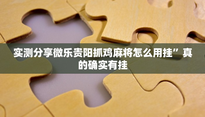 实测分享微乐贵阳抓鸡麻将怎么用挂”真的确实有挂