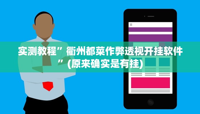 实测教程”衢州都菜作弊透视开挂软件”(原来确实是有挂)