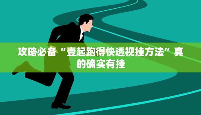 攻略必备“壹起跑得快透视挂方法”真的确实有挂