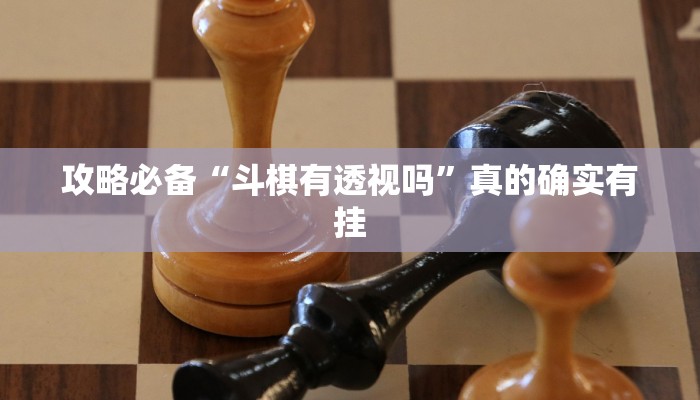 攻略必备“斗棋有透视吗”真的确实有挂