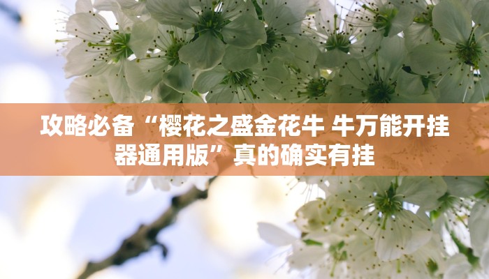 攻略必备“樱花之盛金花牛 牛万能开挂器通用版”真的确实有挂