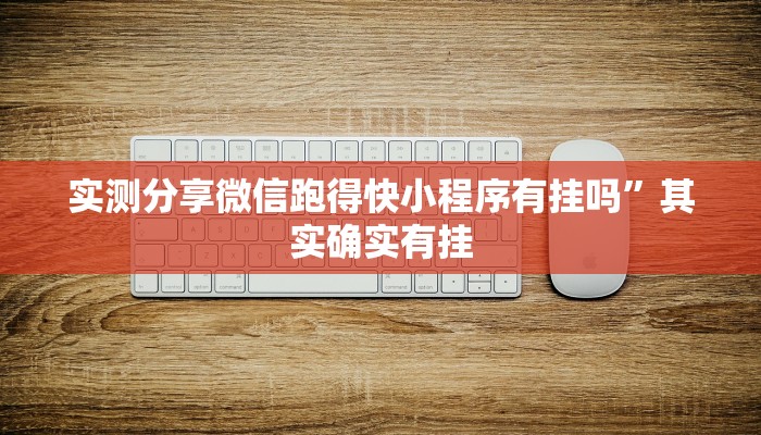 实测分享微信跑得快小程序有挂吗”其实确实有挂
