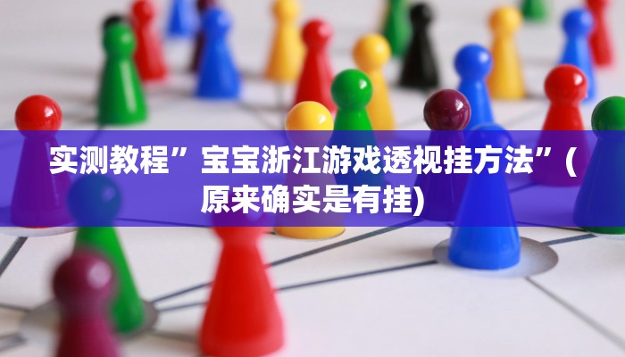 实测教程”宝宝浙江游戏透视挂方法”(原来确实是有挂)