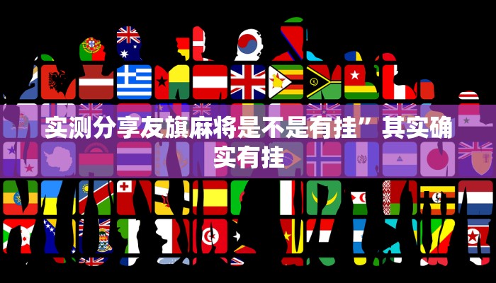 实测分享友旗麻将是不是有挂”其实确实有挂
