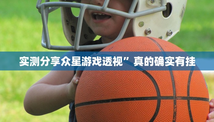 实测分享众星游戏透视”真的确实有挂