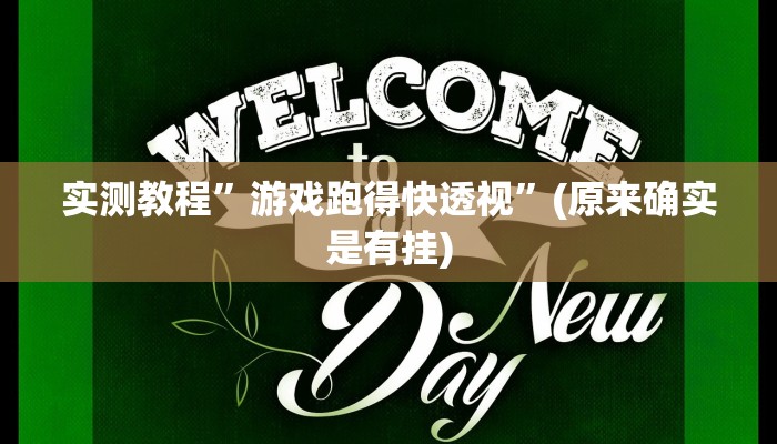 实测教程”游戏跑得快透视”(原来确实是有挂)