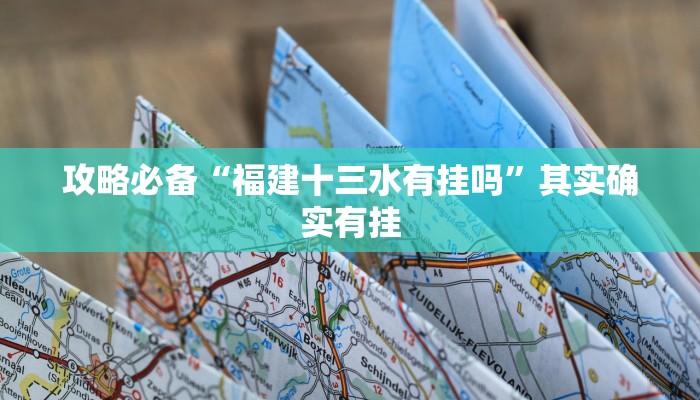 攻略必备“福建十三水有挂吗”其实确实有挂
