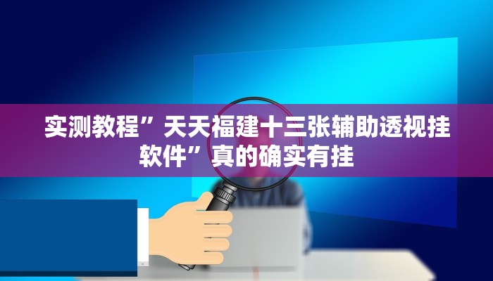 实测分享微乐海南麻将小程序万能开挂器通用版”(原来确实是有挂)