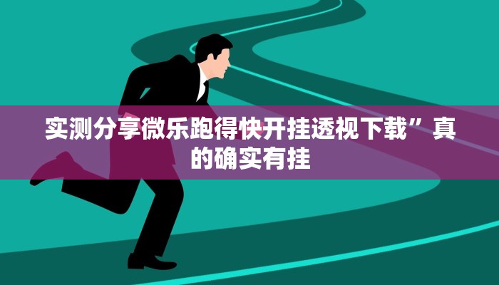 实测分享天天麻将透视”其实确实有挂

