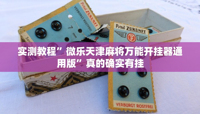 实测分享秦皇岛麻将可以开挂吗”真的确实有挂