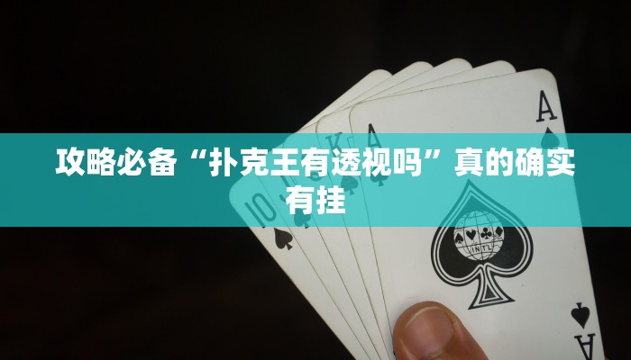 攻略必备“扑克王有透视吗”真的确实有挂