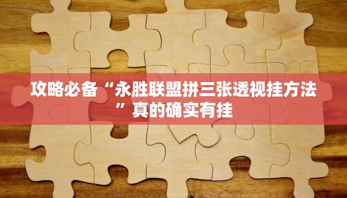 攻略必备“永胜联盟拼三张透视挂方法”真的确实有挂