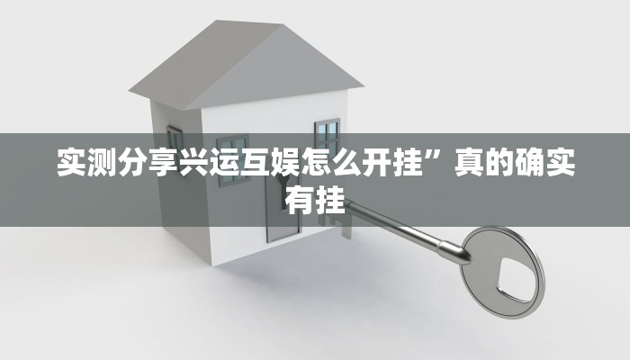实测分享兴运互娱怎么开挂”真的确实有挂