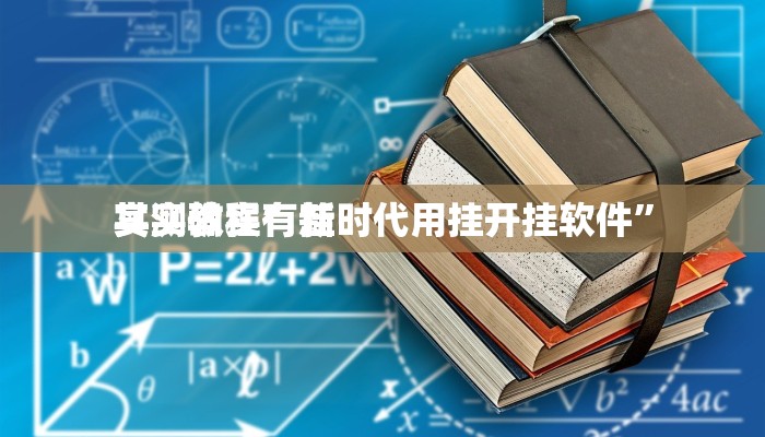 实测教程”新时代用挂开挂软件”
其实确实有挂
