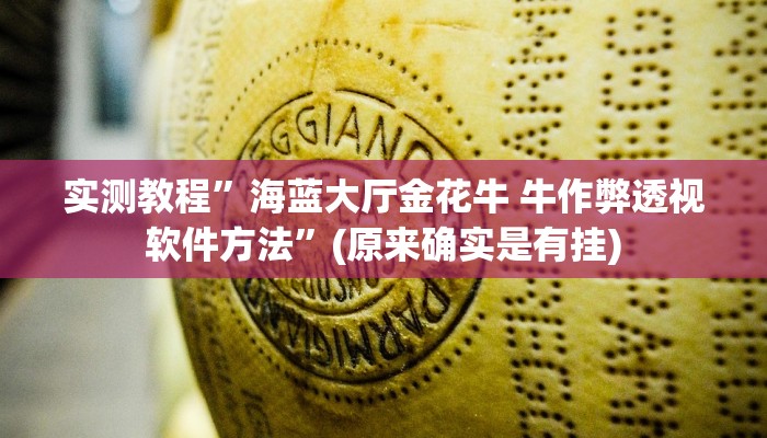 实测教程”海蓝大厅金花牛 牛作弊透视软件方法”(原来确实是有挂)